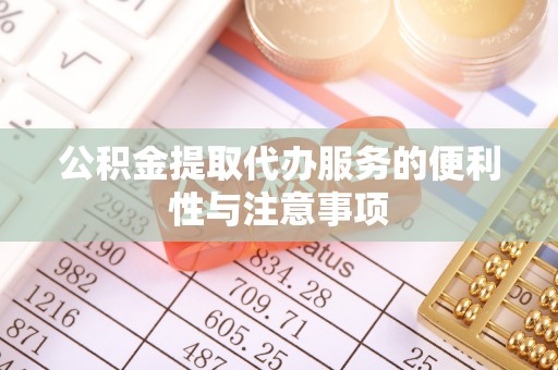 寒亭公积金提取代办服务的便利性与注意事项