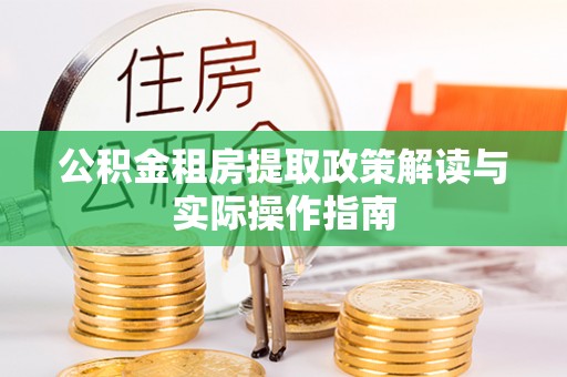 寒亭公积金租房提取政策解读与实际操作指南