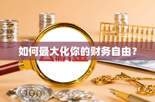 寒亭如何最大化你的财务自由？