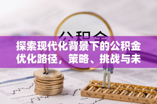 寒亭探索现代化背景下的公积金优化路径，策略、挑战与未来展望