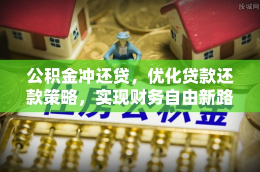 寒亭公积金冲还贷，优化贷款还款策略，实现财务自由新路径