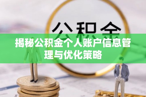 寒亭揭秘公积金个人账户信息管理与优化策略