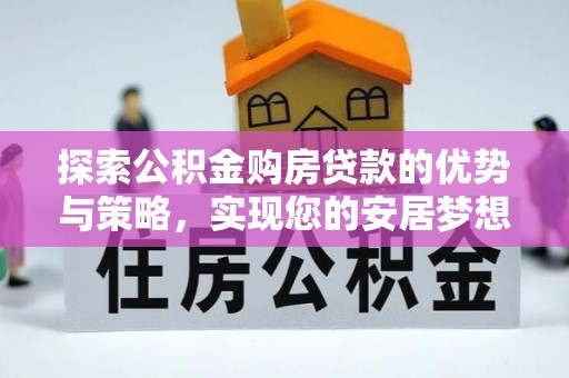 寒亭探索公积金购房贷款的优势与策略，实现您的安居梦想