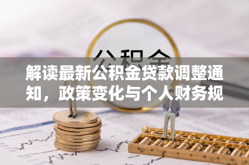寒亭解读最新公积金贷款调整通知，政策变化与个人财务规划