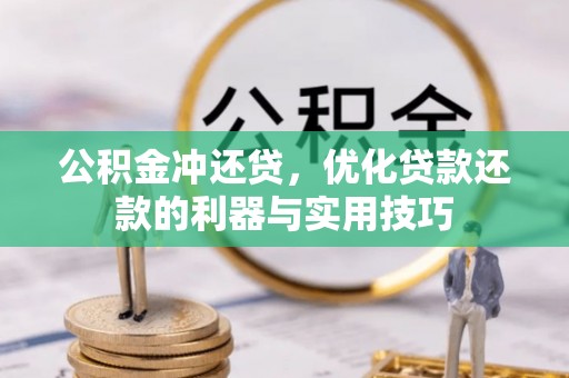 寒亭公积金冲还贷，优化贷款还款的利器与实用技巧