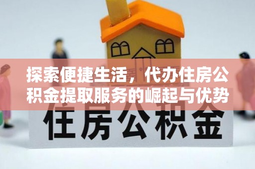 寒亭探索便捷生活，代办住房公积金提取服务的崛起与优势
