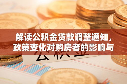 寒亭解读公积金贷款调整通知，政策变化对购房者的影响与机遇