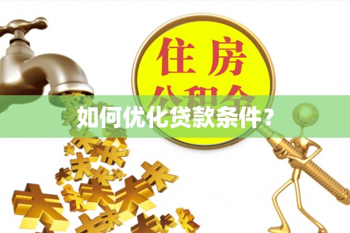 寒亭如何优化贷款条件？