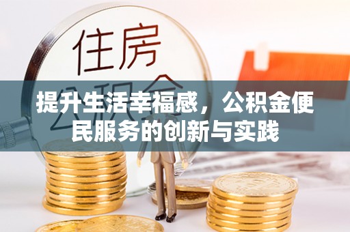 寒亭提升生活幸福感，公积金便民服务的创新与实践