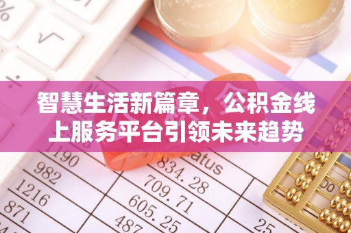 寒亭智慧生活新篇章，公积金线上服务平台引领未来趋势