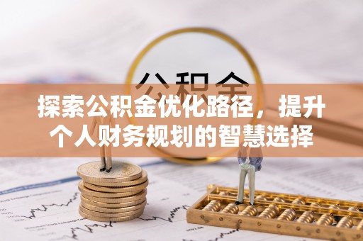 寒亭探索公积金优化路径，提升个人财务规划的智慧选择
