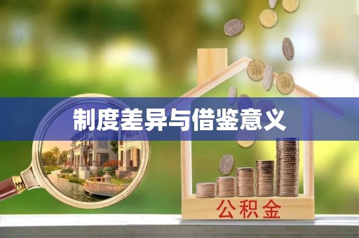 寒亭制度差异与借鉴意义
