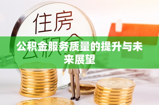 寒亭公积金服务质量的提升与未来展望