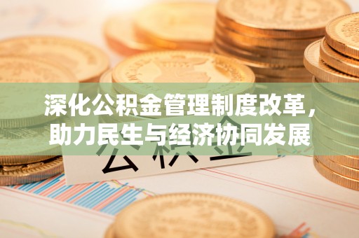 寒亭深化公积金管理制度改革，助力民生与经济协同发展