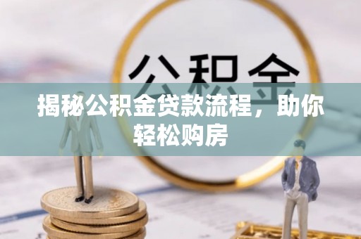 寒亭揭秘公积金贷款流程，助你轻松购房