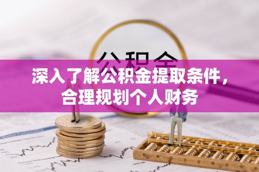寒亭深入了解公积金提取条件，合理规划个人财务