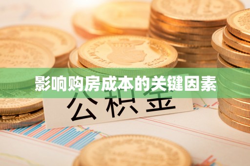 寒亭影响购房成本的关键因素