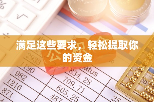 寒亭满足这些要求，轻松提取你的资金