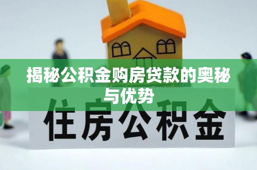 寒亭揭秘公积金购房贷款的奥秘与优势