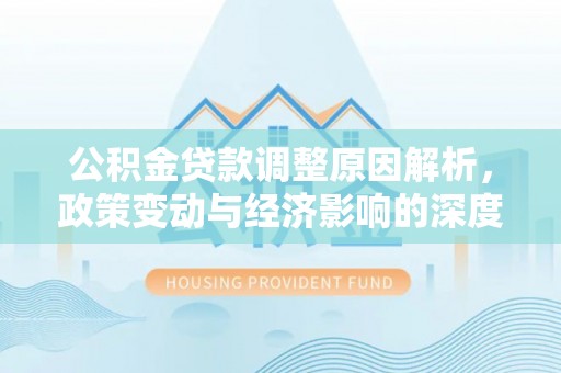 寒亭公积金贷款调整原因解析，政策变动与经济影响的深度探讨