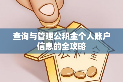 寒亭查询与管理公积金个人账户信息的全攻略