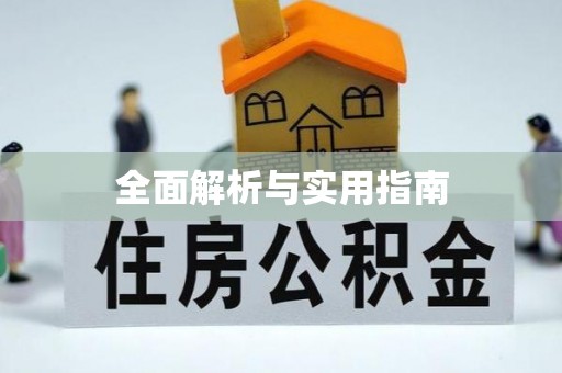 寒亭全面解析与实用指南
