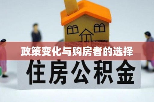 寒亭政策变化与购房者的选择