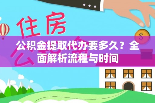 寒亭公积金提取代办要多久？全面解析流程与时间