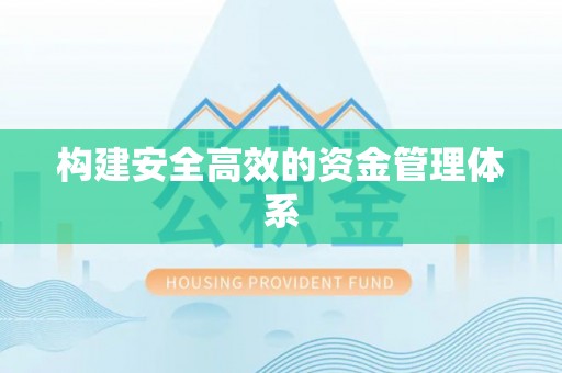 寒亭构建安全高效的资金管理体系