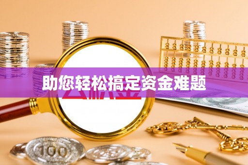 寒亭助您轻松搞定资金难题