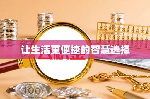 寒亭让生活更便捷的智慧选择