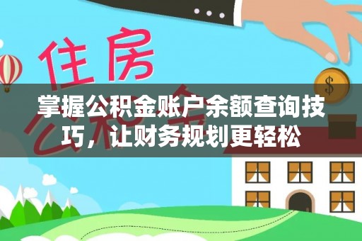 寒亭掌握公积金账户余额查询技巧，让财务规划更轻松