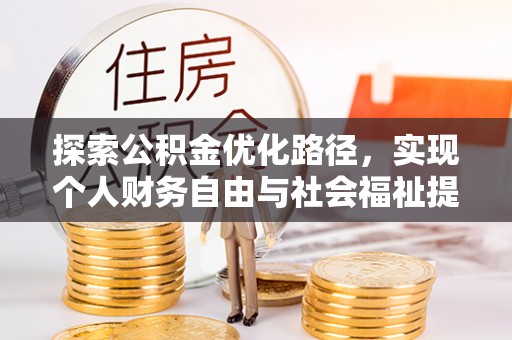 寒亭探索公积金优化路径，实现个人财务自由与社会福祉提升的桥梁