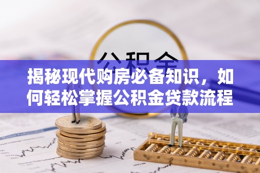 寒亭揭秘现代购房必备知识，如何轻松掌握公积金贷款流程