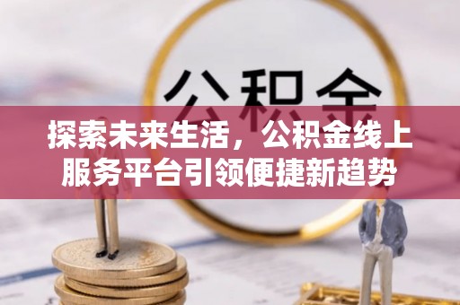 寒亭探索未来生活，公积金线上服务平台引领便捷新趋势