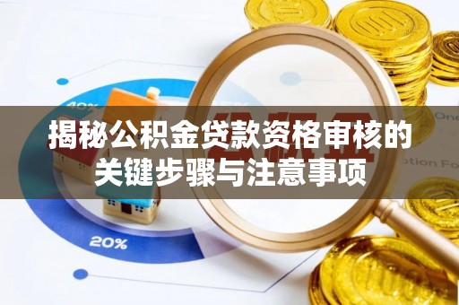 寒亭揭秘公积金贷款资格审核的关键步骤与注意事项
