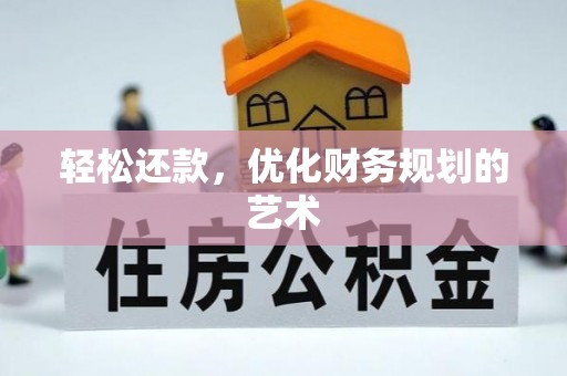 寒亭轻松还款，优化财务规划的艺术