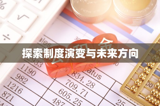 寒亭探索制度演变与未来方向
