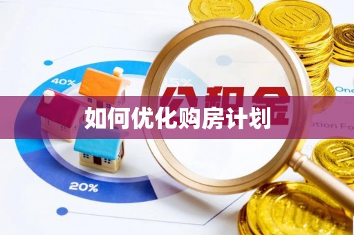 寒亭如何优化购房计划
