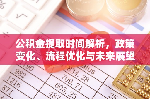 寒亭公积金提取时间解析，政策变化、流程优化与未来展望