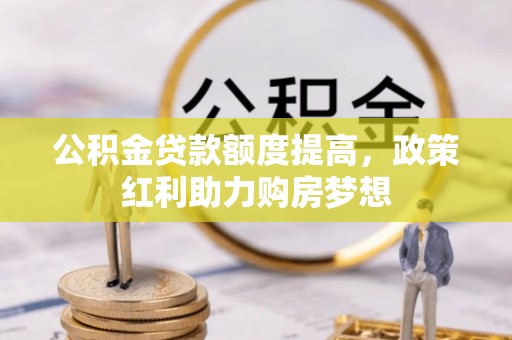 寒亭公积金贷款额度提高，政策红利助力购房梦想