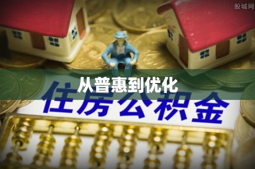 寒亭从普惠到优化