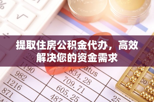 寒亭提取住房公积金代办，高效解决您的资金需求