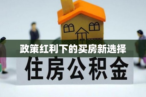 寒亭政策红利下的买房新选择