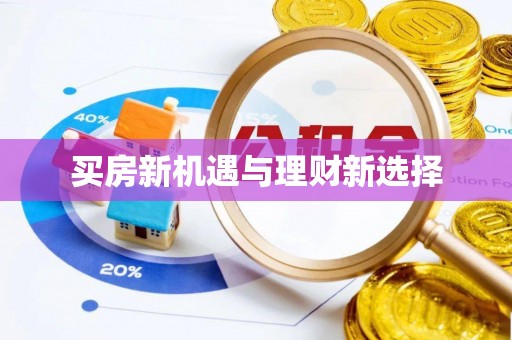 寒亭买房新机遇与理财新选择