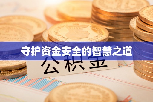 寒亭守护资金安全的智慧之道