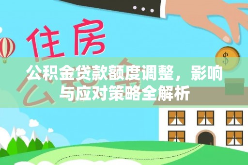 寒亭公积金贷款额度调整，影响与应对策略全解析
