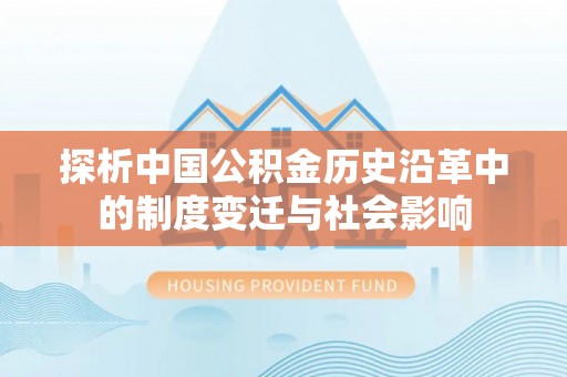 寒亭探析中国公积金历史沿革中的制度变迁与社会影响