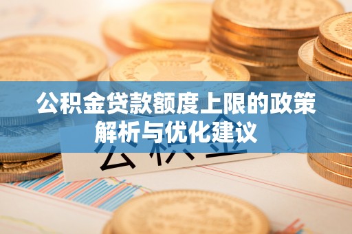 寒亭公积金贷款额度上限的政策解析与优化建议