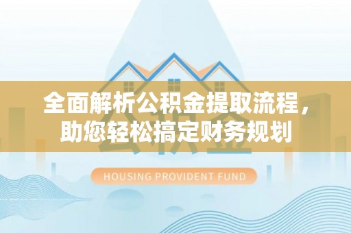 寒亭全面解析公积金提取流程，助您轻松搞定财务规划